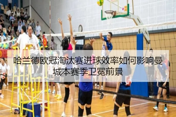 哈兰德欧冠淘汰赛进球效率如何影响曼城本赛季卫冕前景